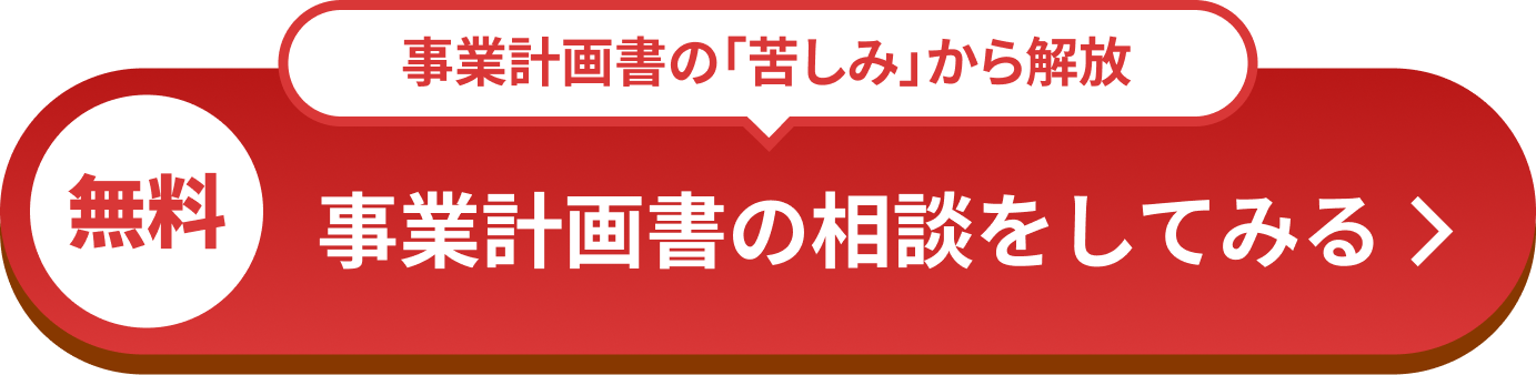 事業計画書の相談をしてみる