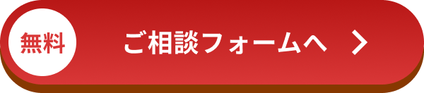 無料 ご相談フォームへ