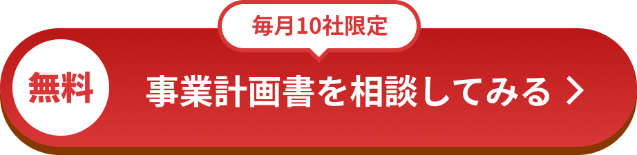 事業計画書の相談をしてみる