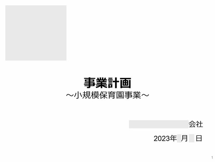 小規模保育園事業
