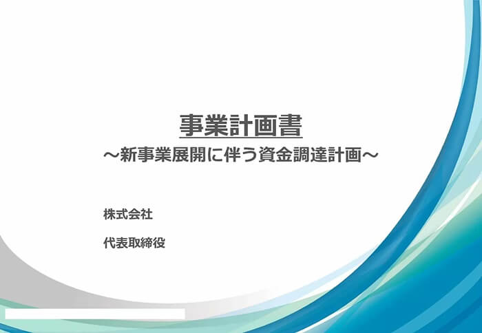 新規事業に伴う資金調達