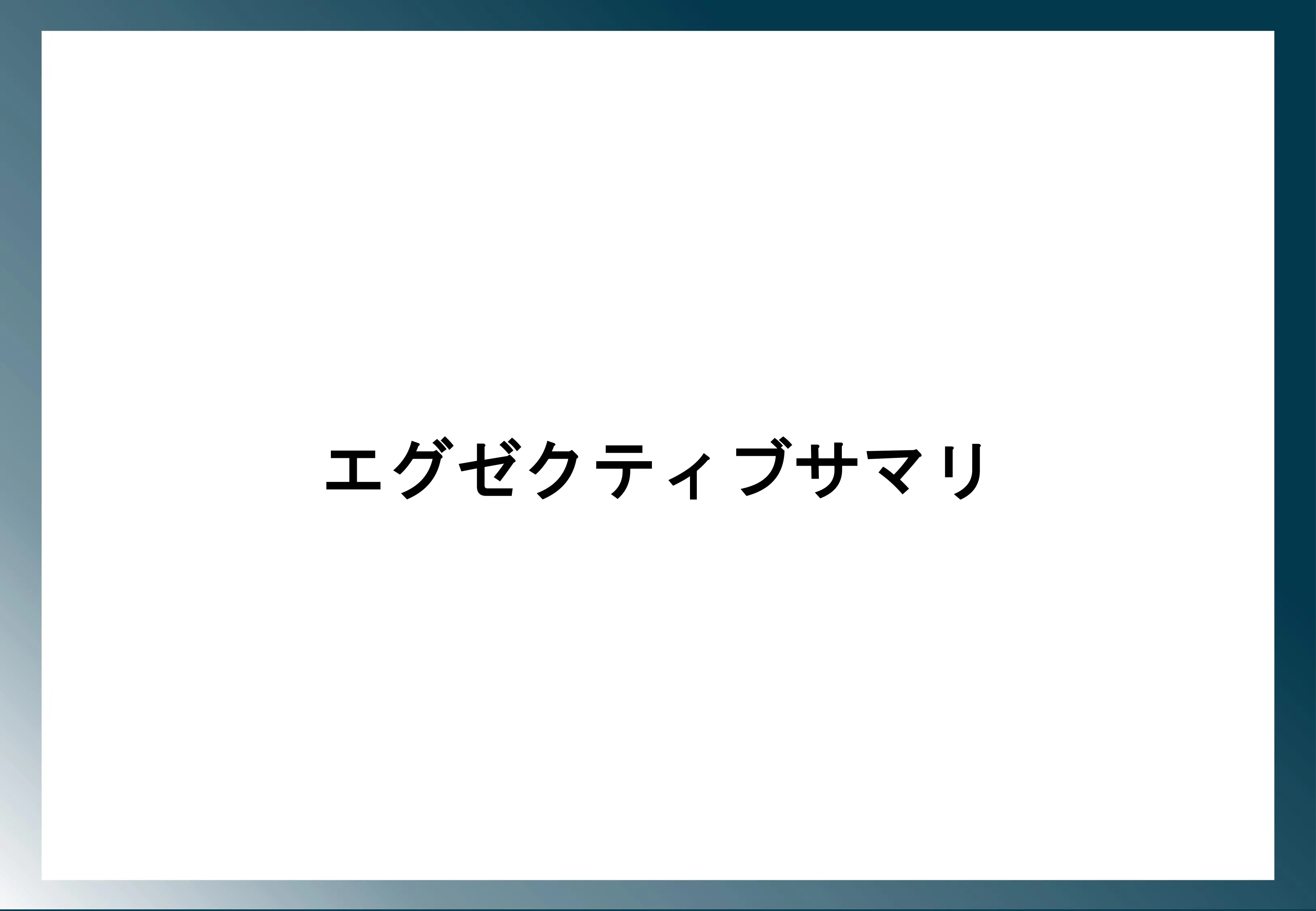 新規事業に伴う資金調達