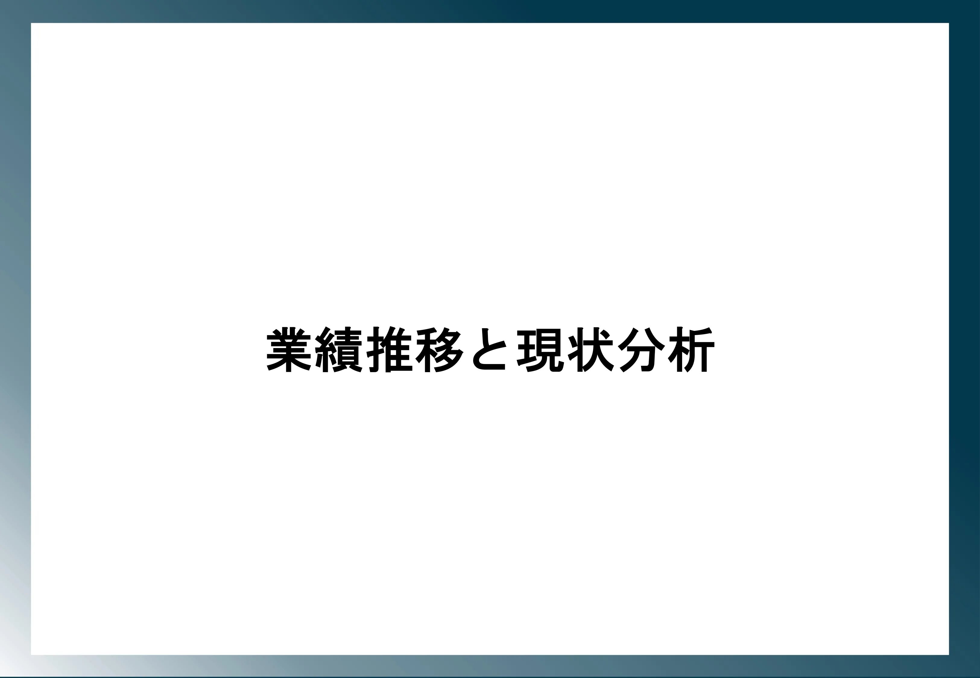 新規事業に伴う資金調達