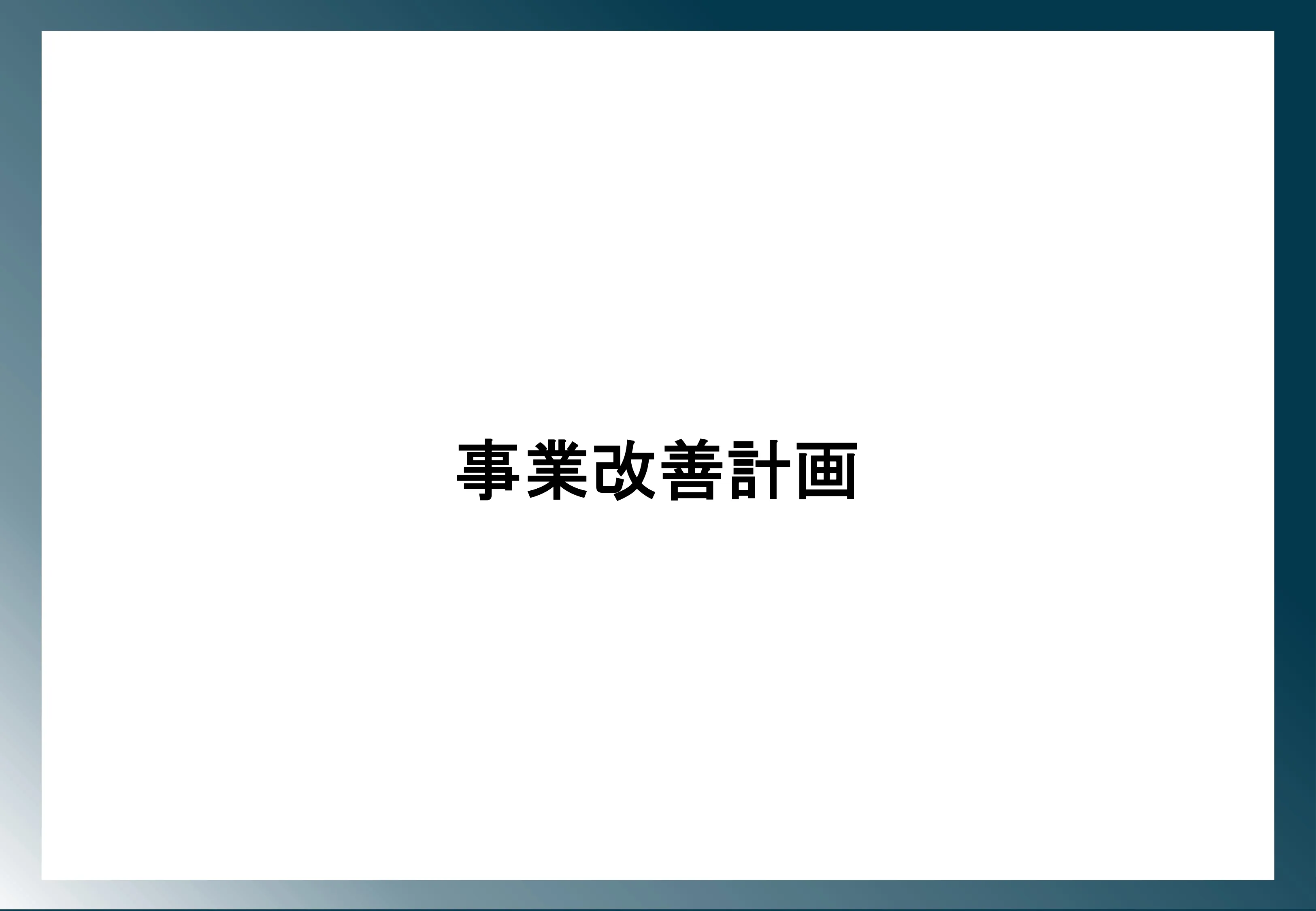 新規事業に伴う資金調達