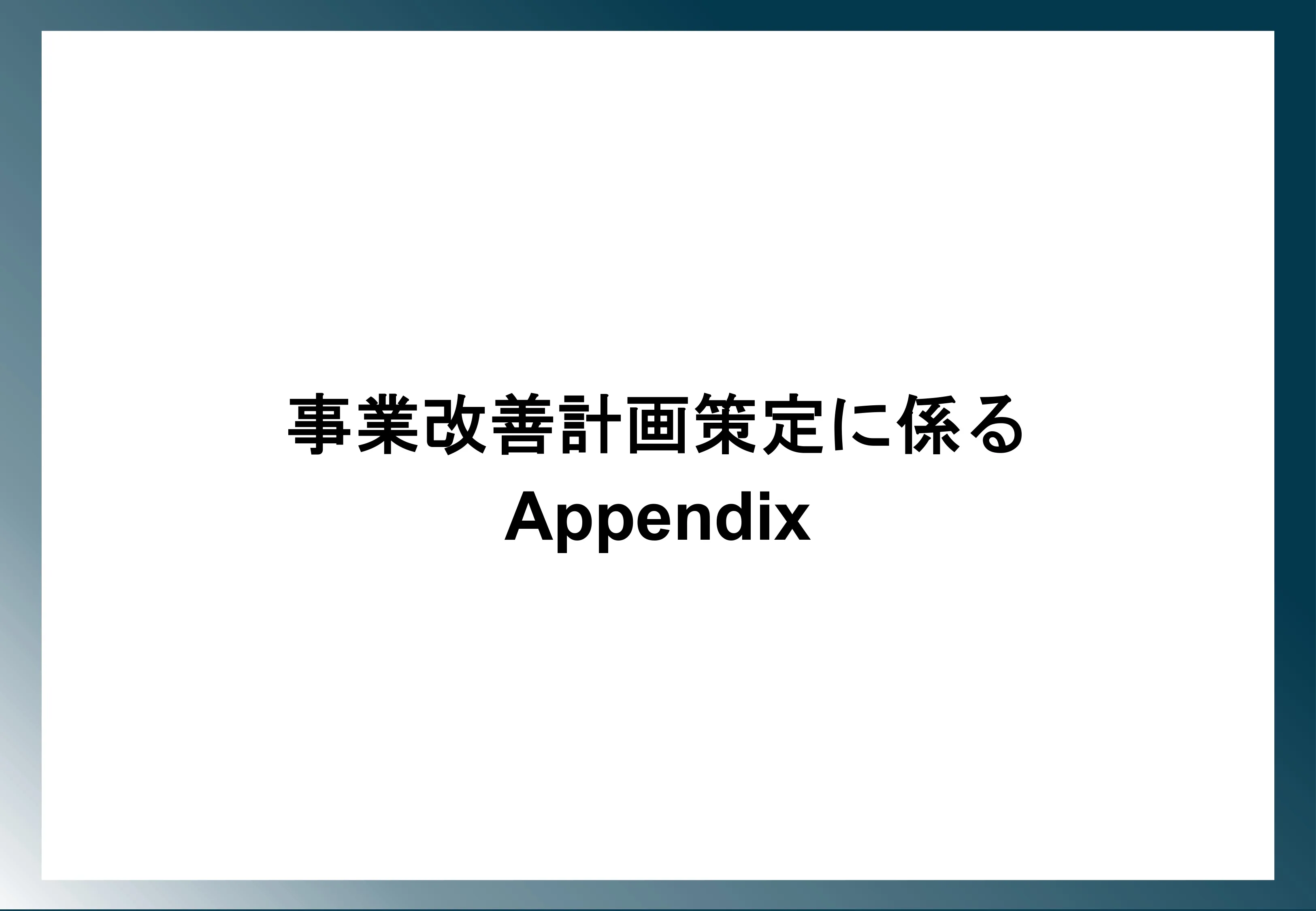 新規事業に伴う資金調達