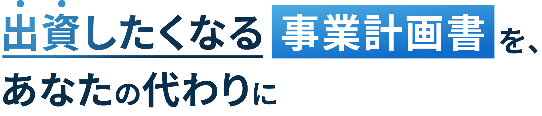 出資したくなる事業計画書を、あなたの代わりに