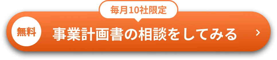 毎月10社限定 無料 事業計画書の相談をしてみる