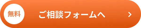 無料 ご相談フォームへ