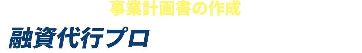 事業計画書の作成は融資代行プロににお任せください！