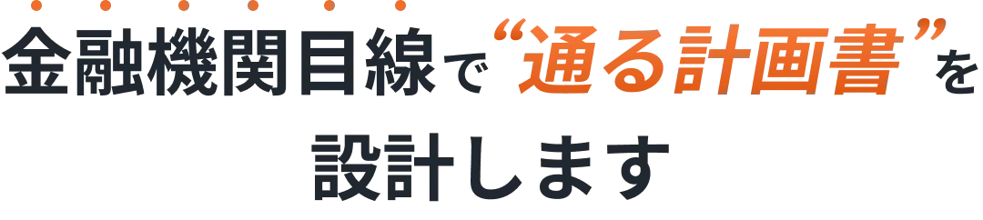 金融機関目線で通る計画書を設計します