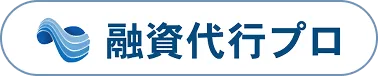 融資代行プロ