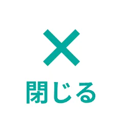 閉じる