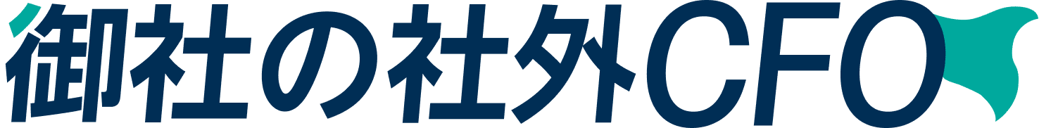 御社の社外CFO