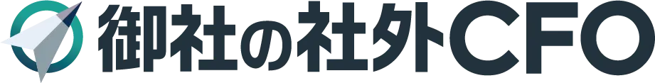 御社の社外CFO