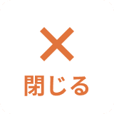 閉じる