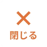閉じる