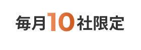 毎月10社限定