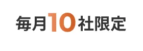 毎月10社限定