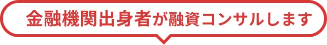 金融機関出身者が融資コンサルします