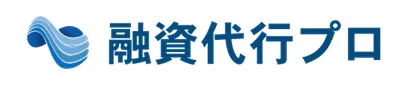 融資代行プロ