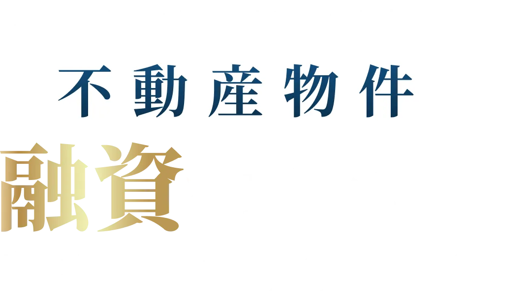 不動産に特化した融資コンサル 全国対応 その不動産物件、融資を理由に諦めてしまうのですか？