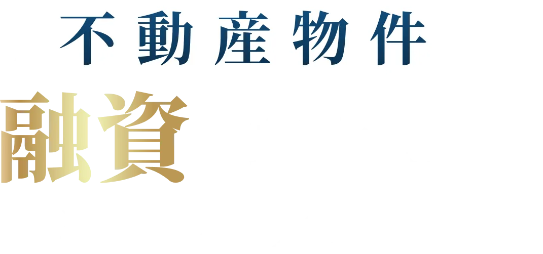 その不動産物件、融資を理由に諦めてしまうのですか？
