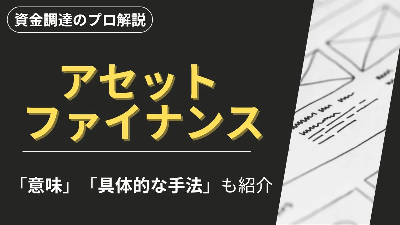 8種類のアセットファイナンス」やメリット・デメリットをプロ解説