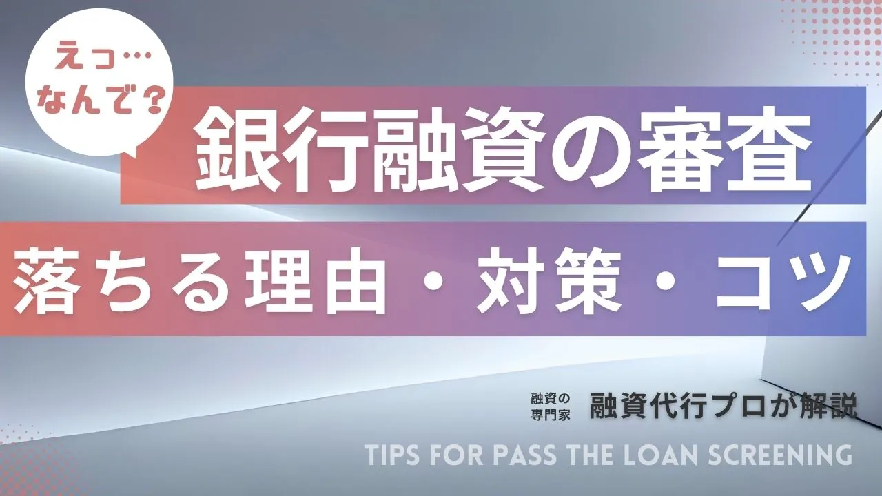 なんで…】銀行融資に「落ちる理由」「コツ」を融資の専門家が解説
