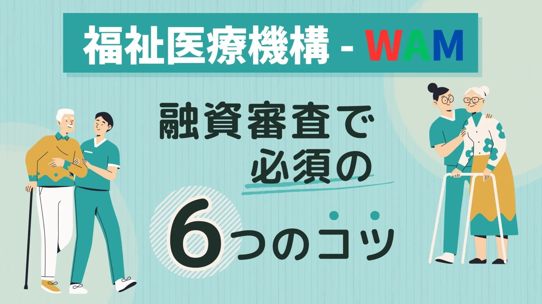 福祉 医療 機構