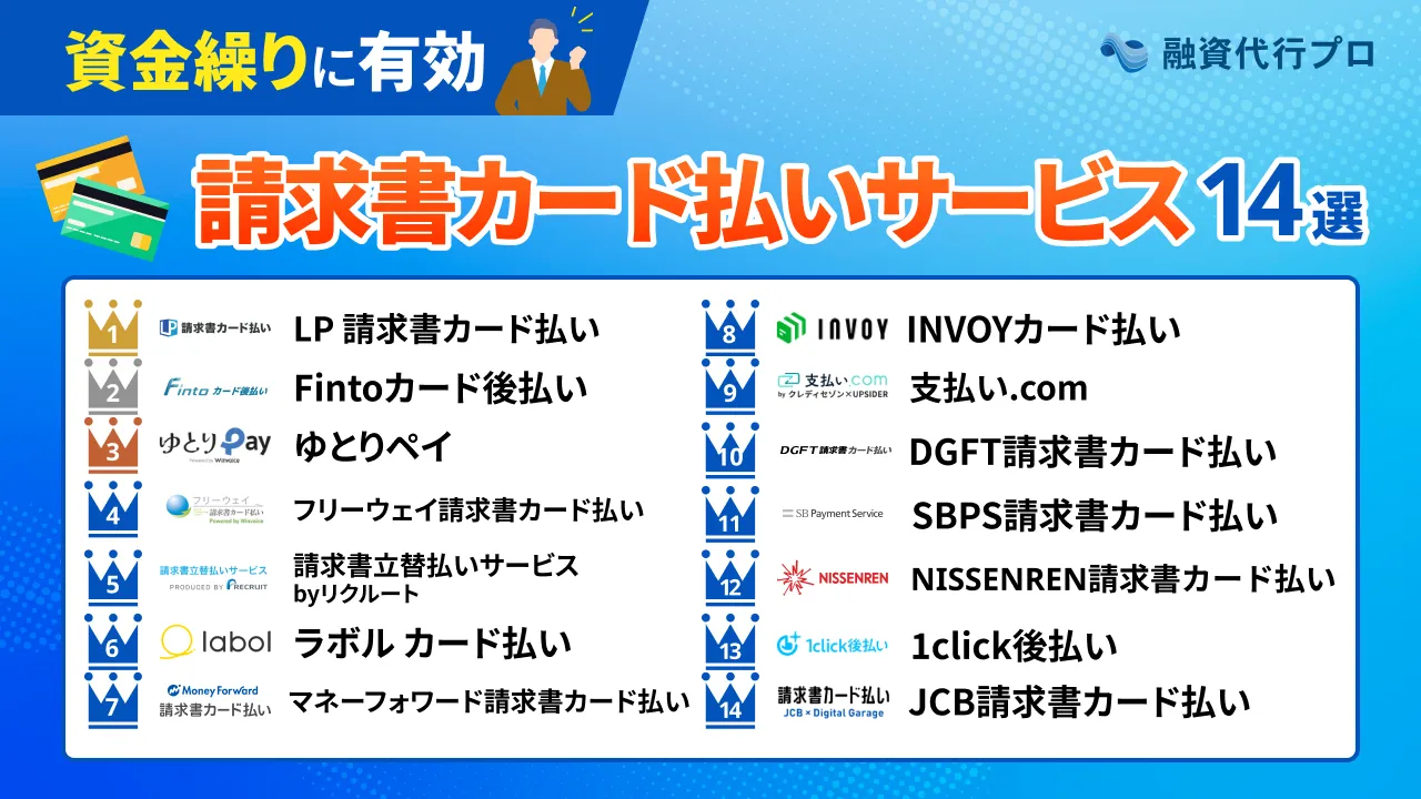即日対応の「請求書カード払い」おすすめ14社をプロが比較！メリット 