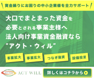 アクト・ウィル