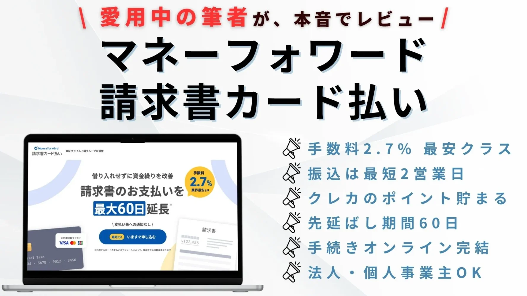 マネーフォワード請求書カード払い」口コミ・評判や手数料をプロ解説