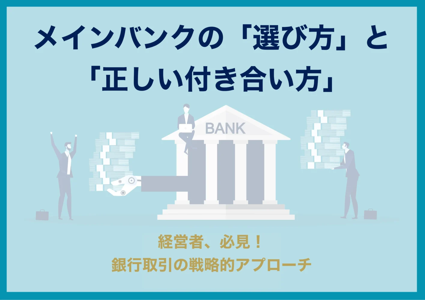 年商10~20億の企業】銀行融資の活用法や資金繰りのコツ
