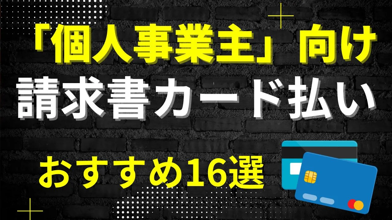 個人事業主向け「おすすめの請求書カード払い16社」を比較【プロ厳選】
