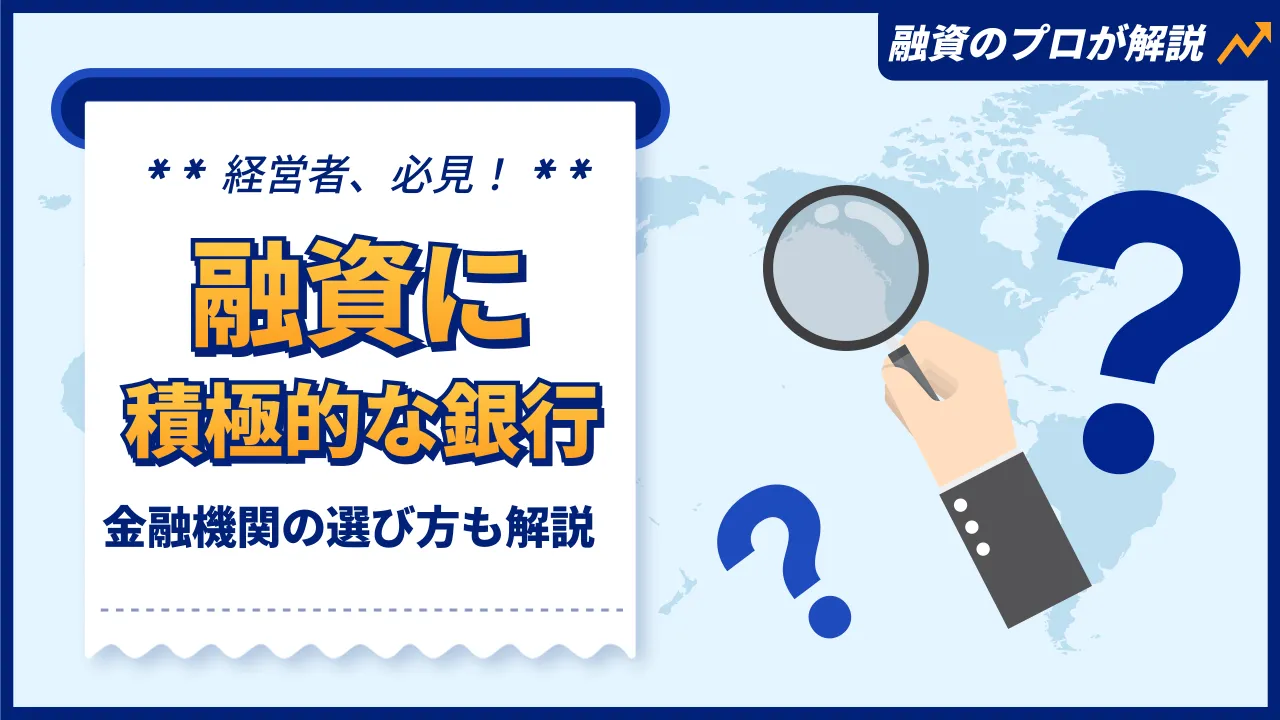 融資に積極的な銀行・信金」と「銀行の選び方」を融資のプロ解説