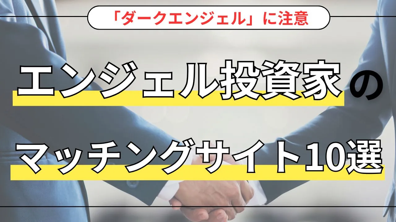 資金調達がグッと早まる！エンジェル投資家マッチングサイト10選