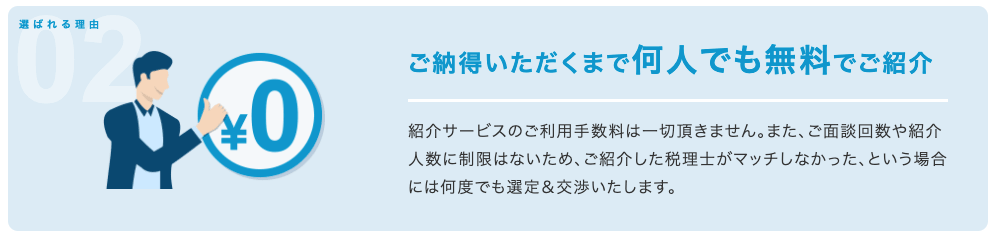 税理士ドットコムなら、納得いくまで何名でもご紹介¥0