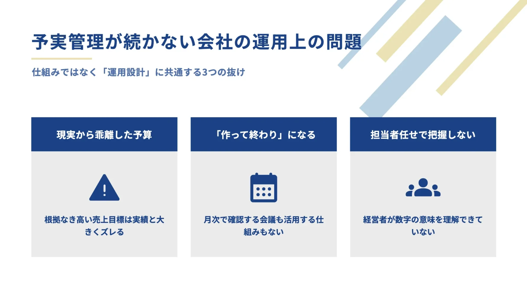 05_予実管理が続かない会社の運用上の問題：1. 現実から乖離した予算、2. 作って終わりになる、3. 担当者任せで把握していない