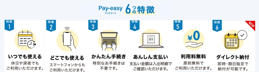 Pay-easy(ペイジー)6つの特徴（オリジナル画像）