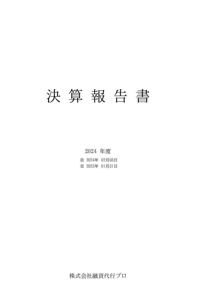 1.決算報告書の表紙_株式会社融資代行プロの決算書