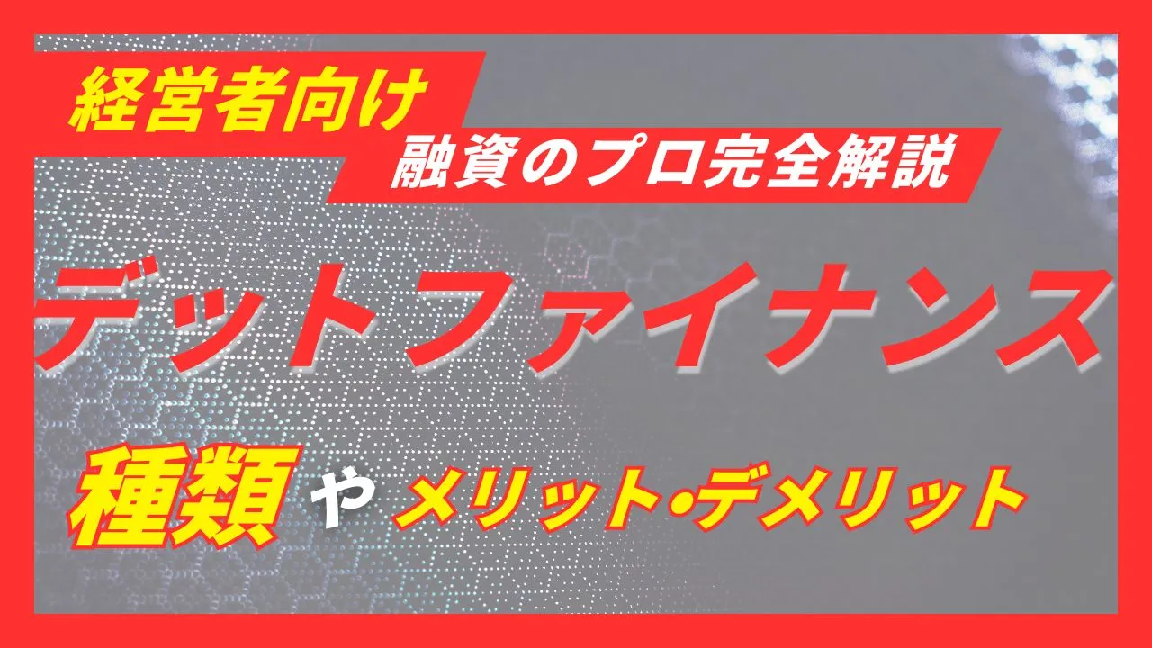 12種類のデットファイナンスやメリット・デメリットを【プロが解説】