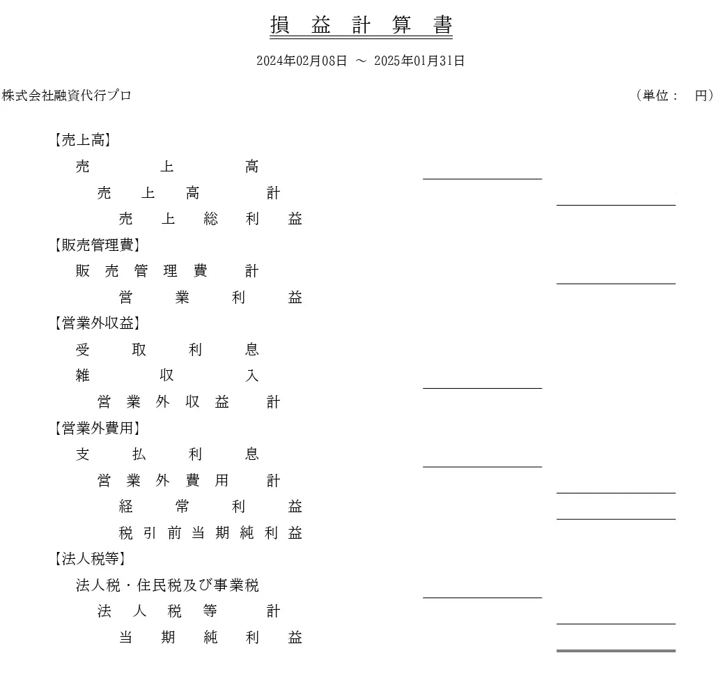 損益計算書_株式会社融資代行プロの決算書