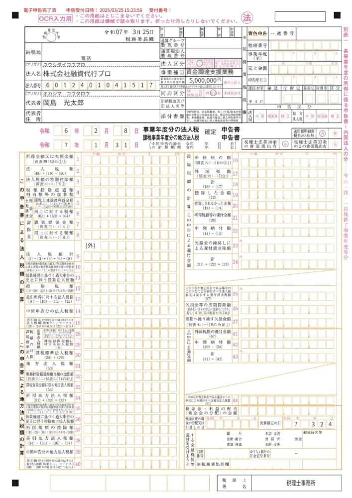 2.法人税確定申告書_株式会社融資代行プロ