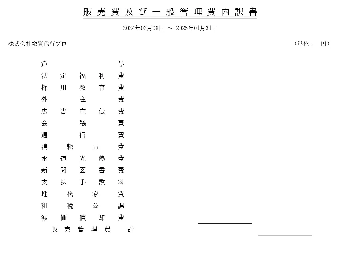 販売費及び一般管理費内訳書_株式会社融資代行プロの決算書