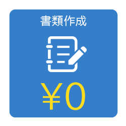 融資に必要な書類の作成費用は¥0