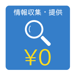 情報収集や情報提供は¥0でご提供