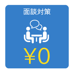 融資面談の対策費用は¥0