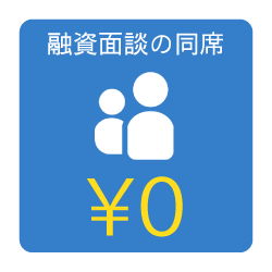 融資面談の同席・同行費用は¥0