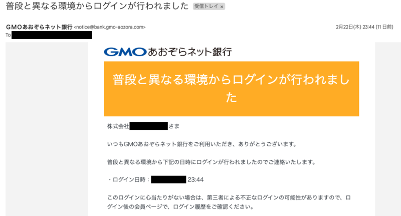 GMOあおぞらネット銀行から、実際に筆者に飛んできた「普段と異なる環境からログインがあったことを知らせるメール」