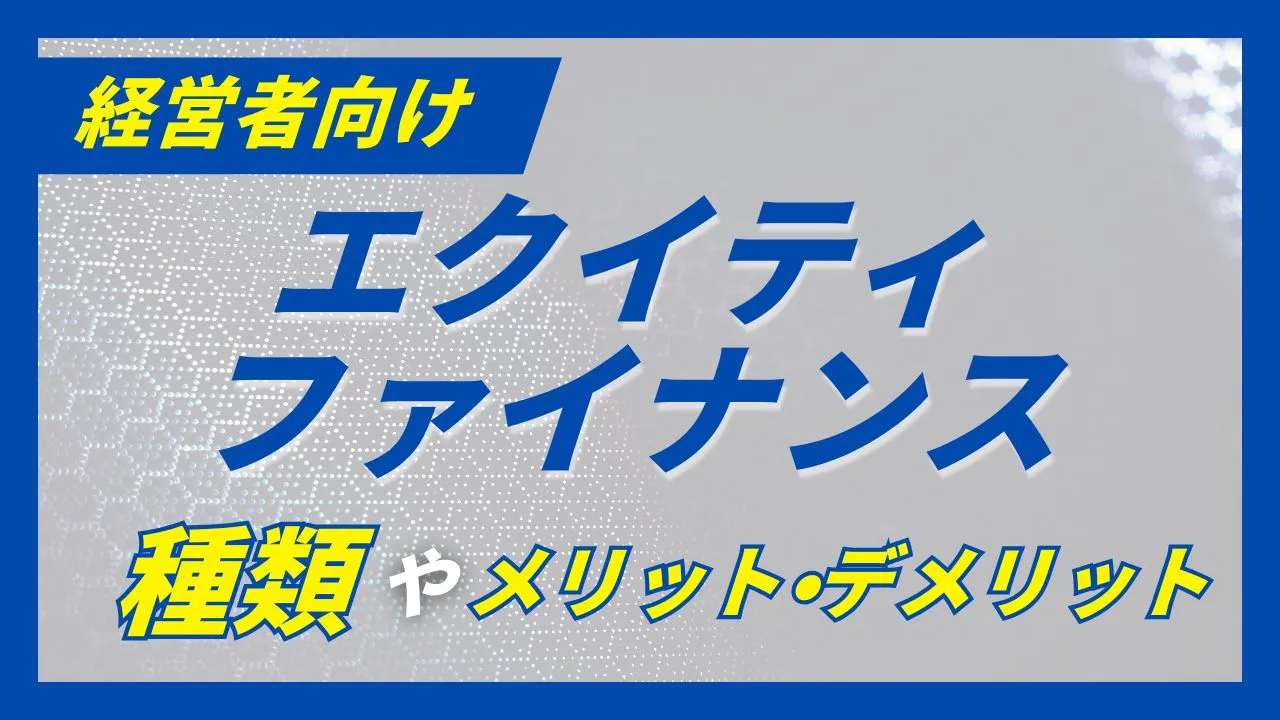 7種類の「エクイティファイナンス」メリット・デメリットをプロが解説